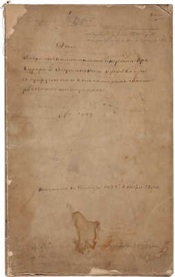 [Один из первых в России бракоразводных процессов].Рукописное дело г.-л. г.-прок. Гр.Ягужинского о разводе с супругою 1722 г.